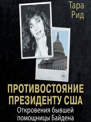 cover image of Противостояние президенту США. Откровения бывшей помощницы Байдена